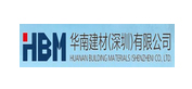 华南建材（深圳）有限公司