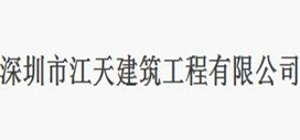 深圳市江天建筑工程有限公司