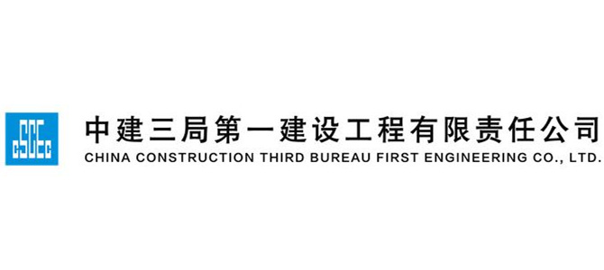 中建三局第一建设工程有限公司