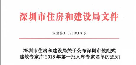 深圳市装配式建筑专家库2018年第一批入库专家名单公布