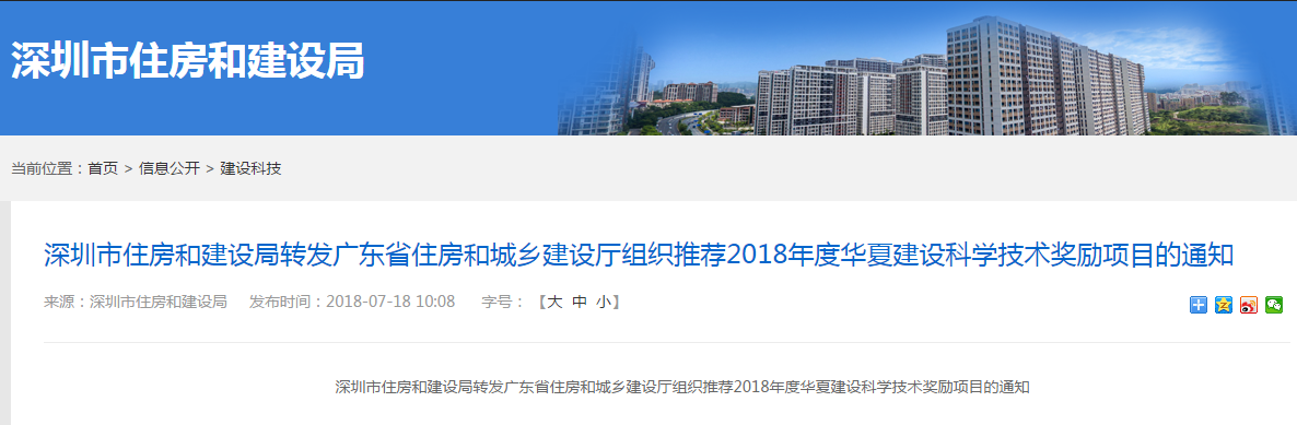 转发“深圳市住房和建设局转发广东省住房和城乡建设厅组织推荐2018年度华夏建设科学技术奖励项目的通知”