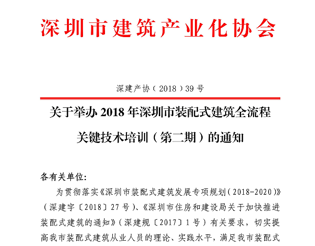 关于举办2018年深圳市装配式建筑全流程 关键技术培训（第二期）的通知