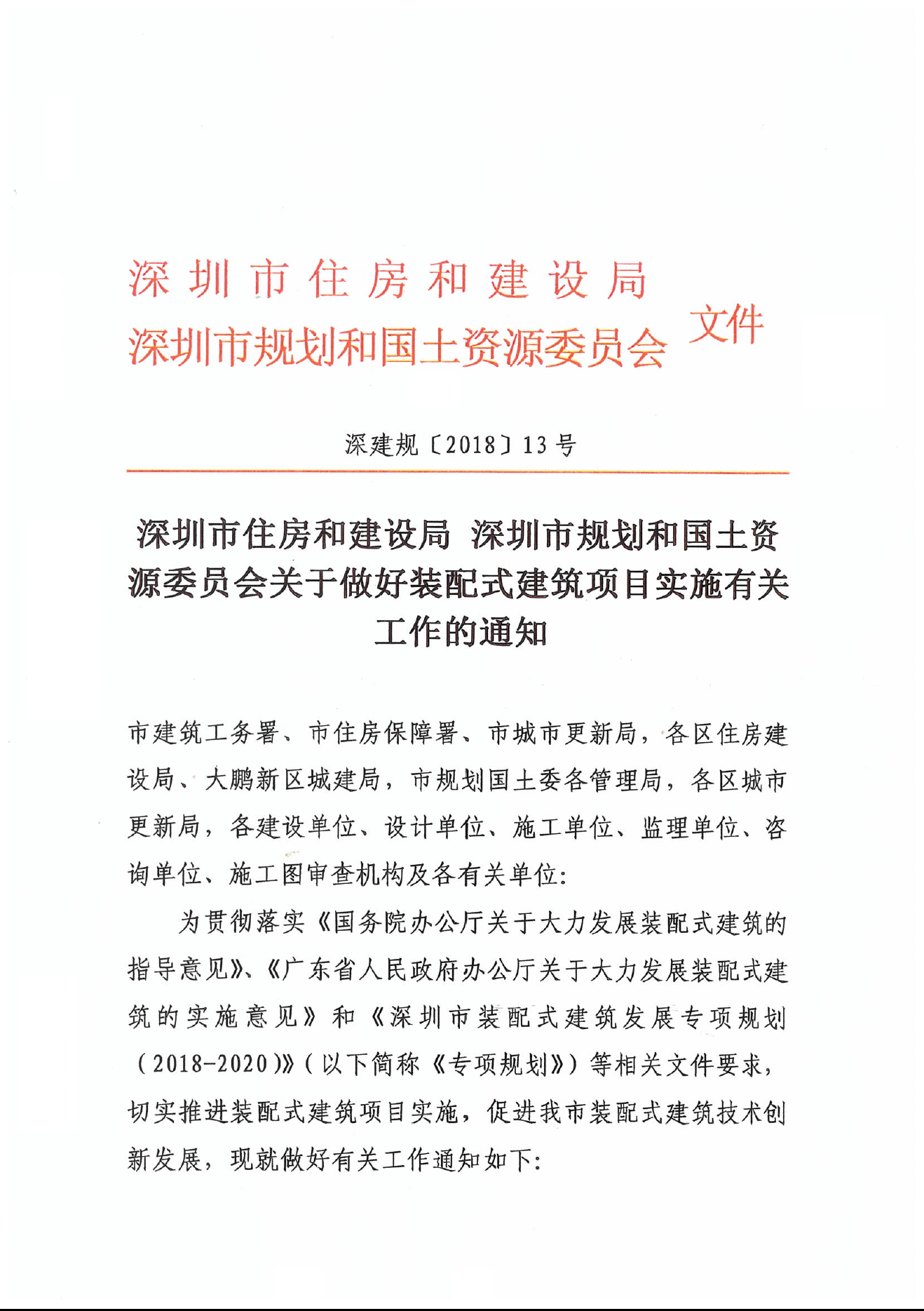 转发:关于《深圳市住房和建设局 深圳市规划和国土资源委员会关于做好装配式建筑项目实施有关工作的通知》（深建规〔2018〕13号）