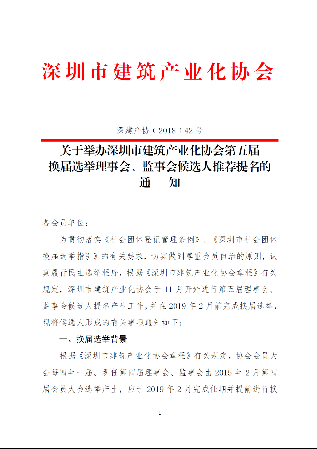 关于举办深圳市建筑产业化协会第五届换届选举理事会、监事会候选人推荐提名的通知