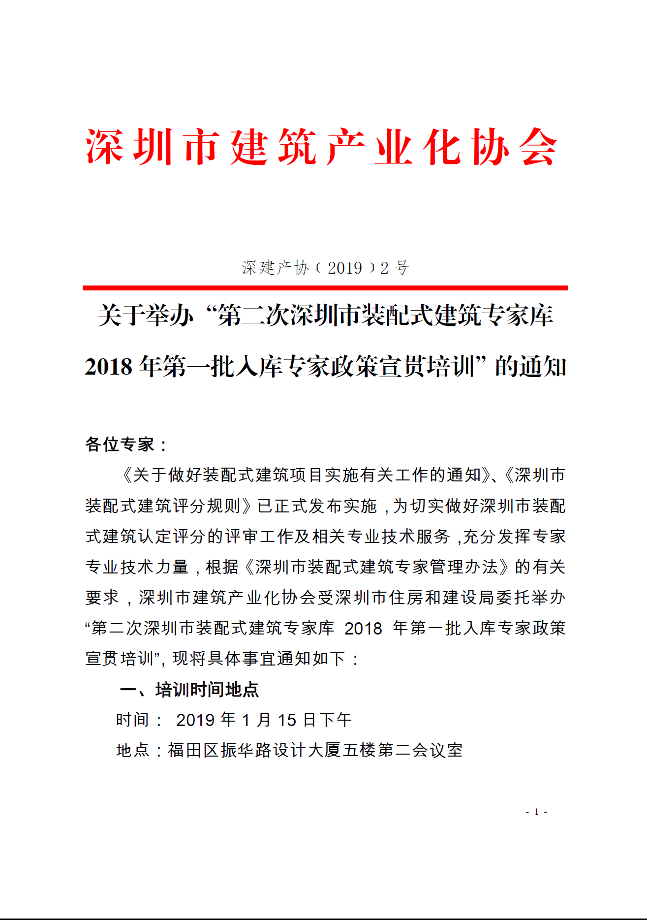 关于举办“第二次深圳市装配式建筑专家库2018年第一批入库专家政策宣贯培训”的通知