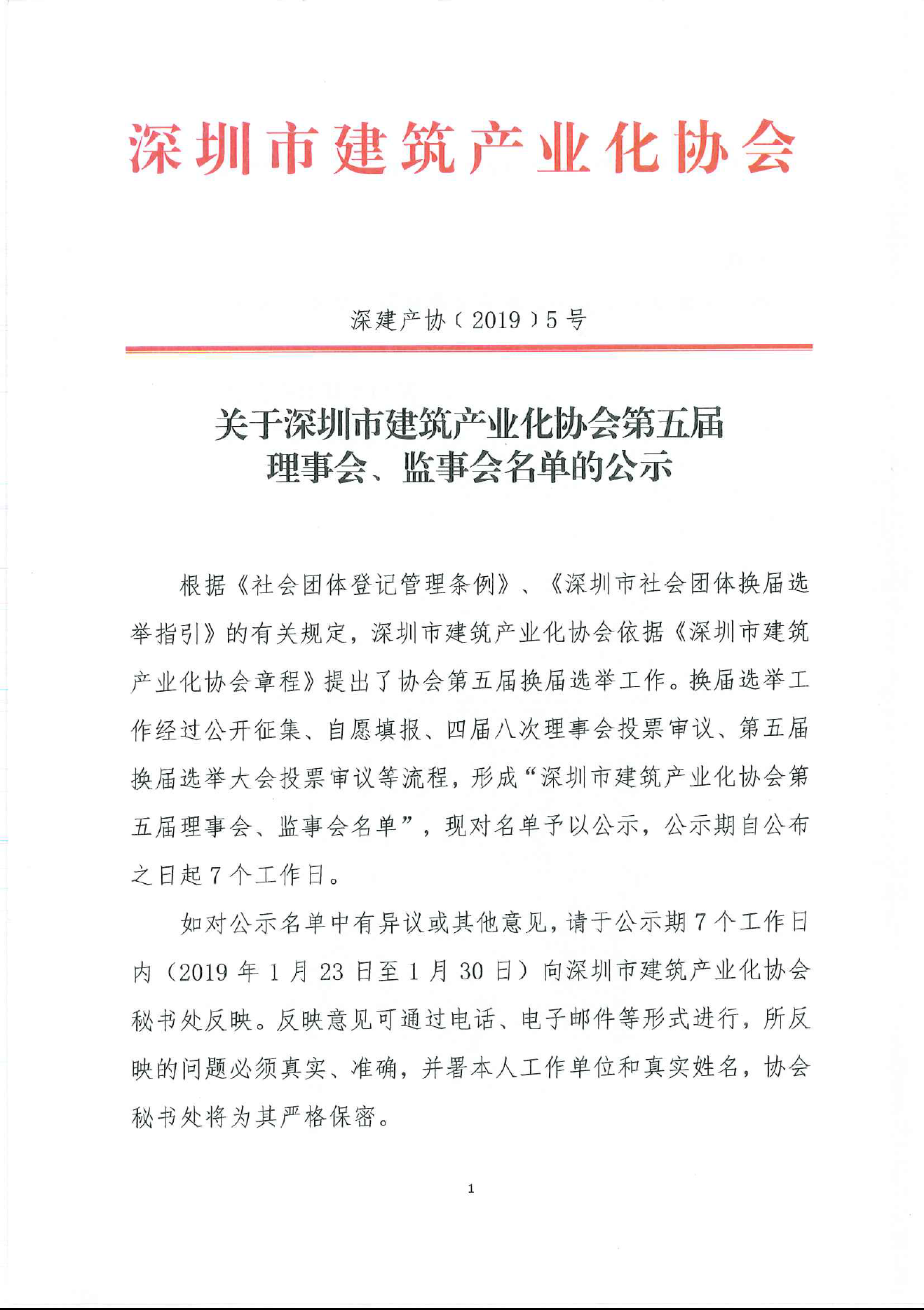 关于深圳市建筑产业化协会第五届理事会、监事会名单的公示