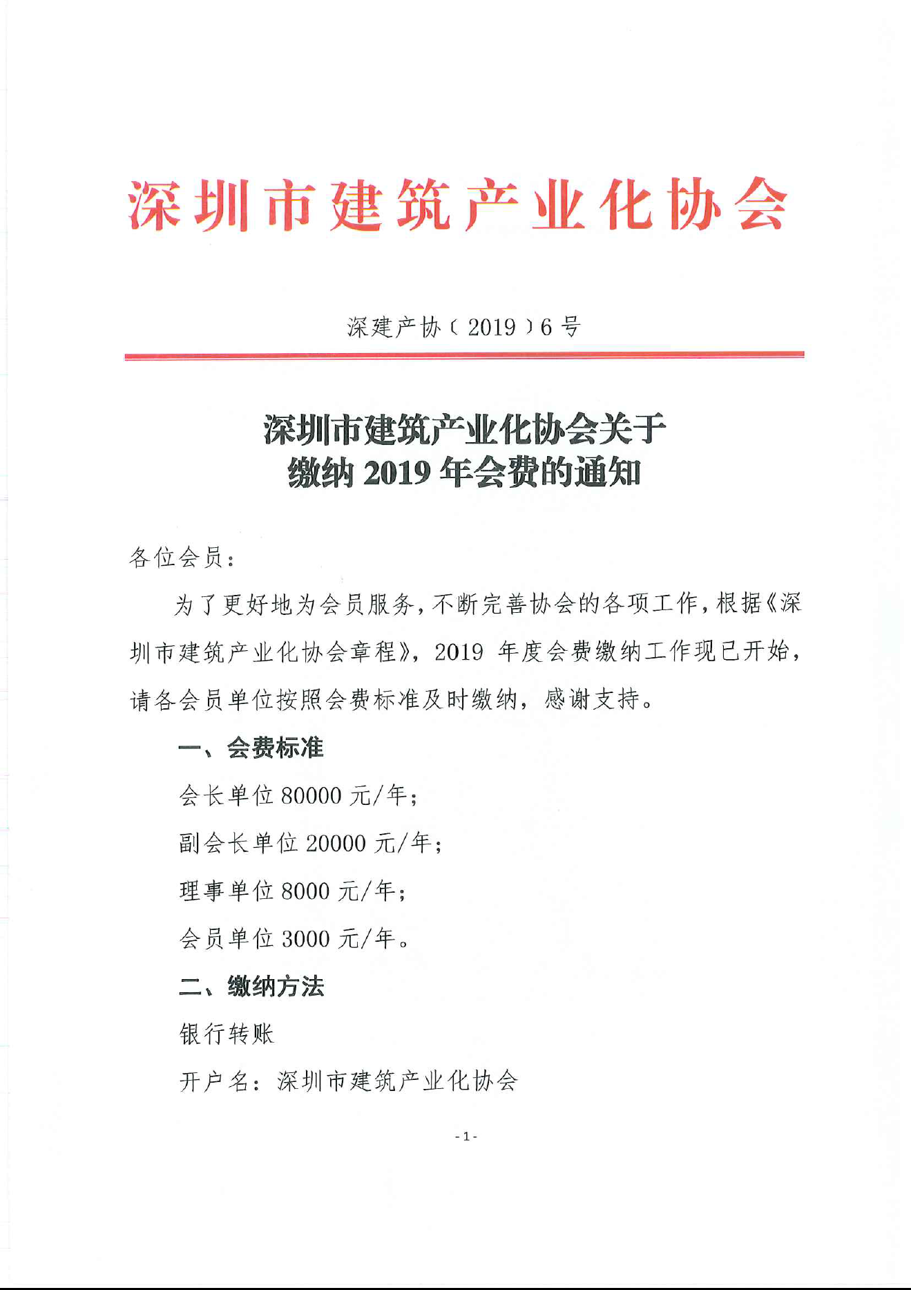 深圳市建筑产业化协会关于缴纳2019年会费的通知