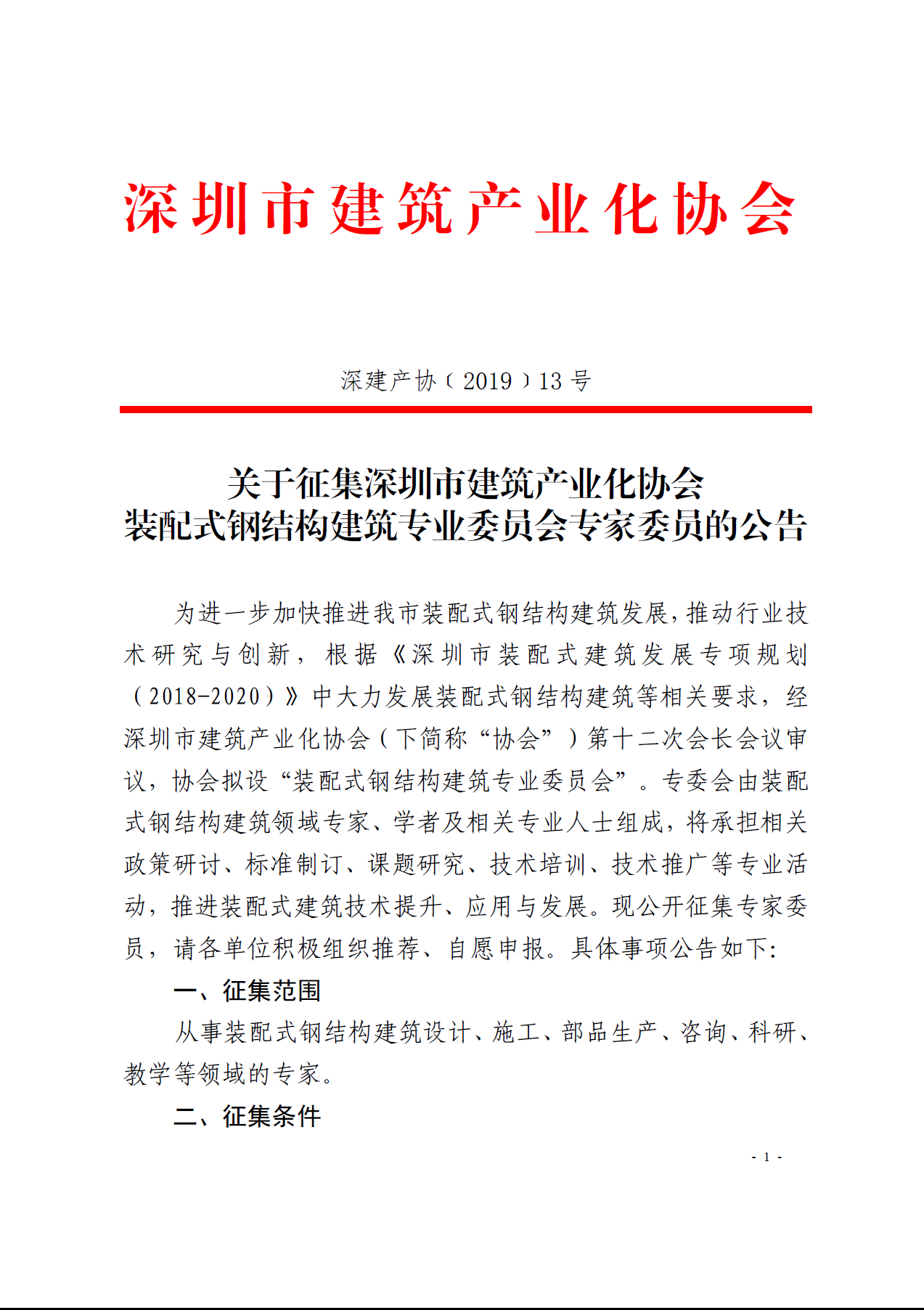 关于征集深圳市建筑产业化协会装配式钢结构建筑专业委员会专家委员的公告