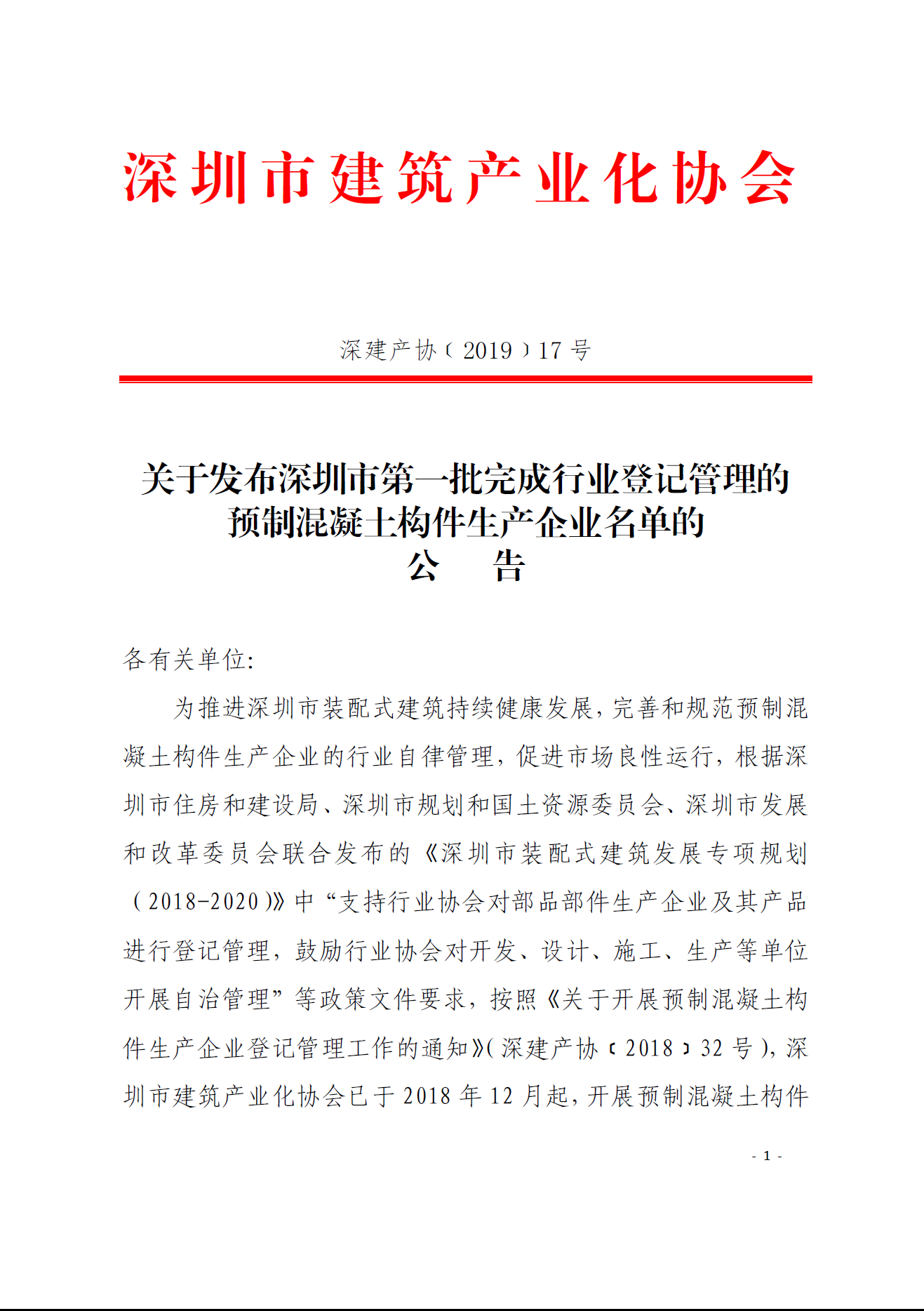 关于发布深圳市第一批完成行业登记管理的预制混凝土构件生产企业名单的公告