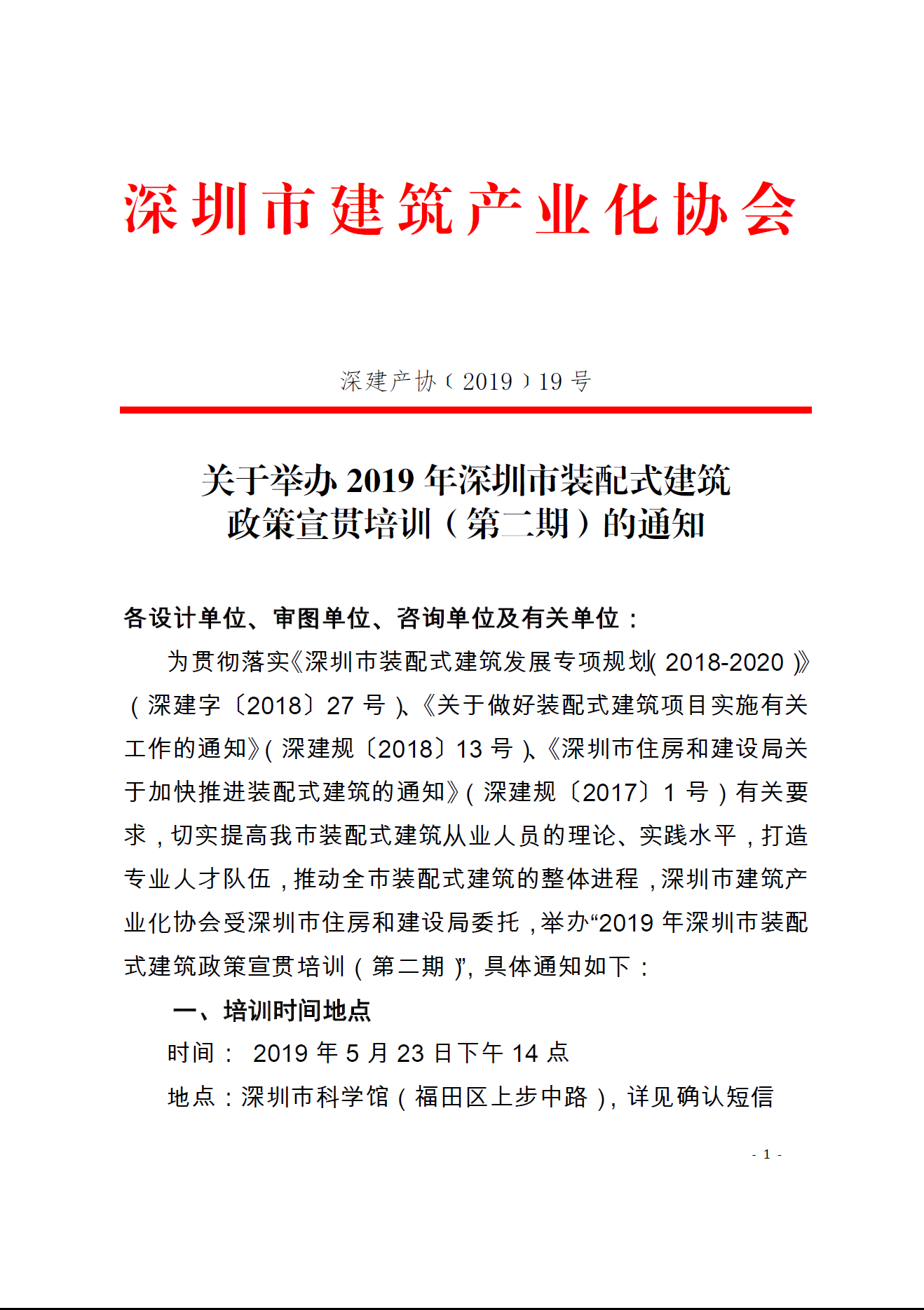 关于举办2019年深圳市装配式建筑政策宣贯培训（第二期）的通知