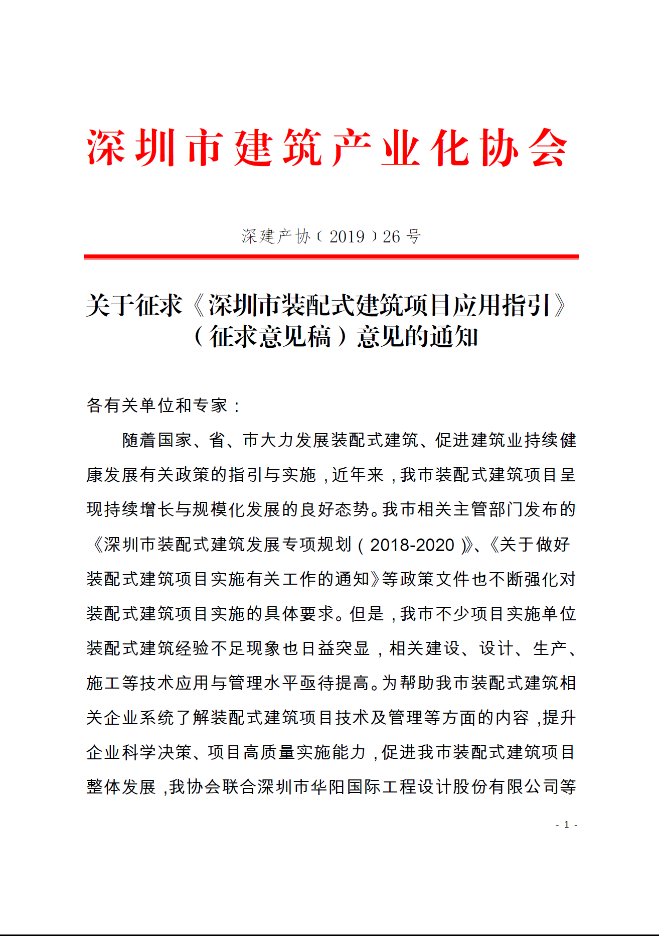 关于征求《深圳市装配式建筑项目应用指引》 （征求意见稿）意见的通知