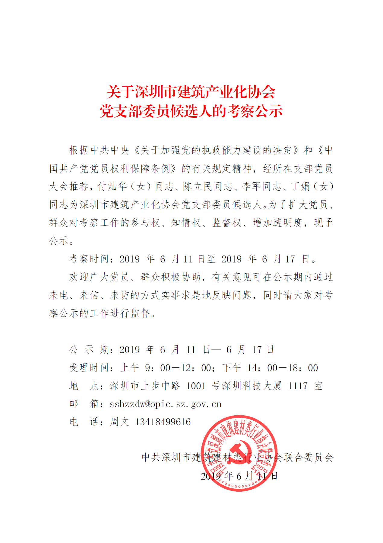 关于深圳市建筑产业化协会党支部委员候选人的考察公示