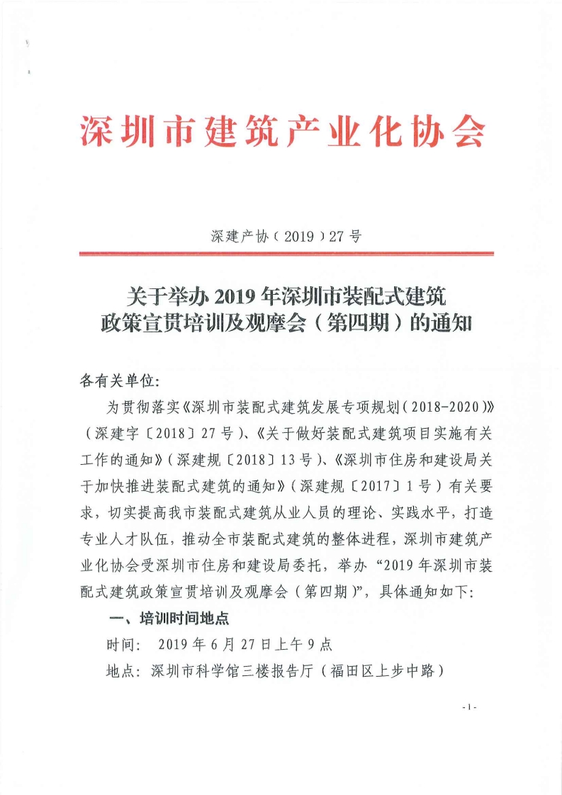 关于举办2019年深圳市装配式建筑政策宣贯培训及现场观摩会（第四期）的通知