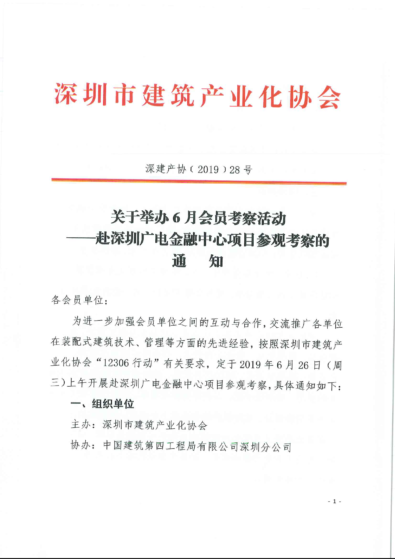 关于举办6月会员考察活动 ——赴深圳广电金融中心项目参观考察的通知