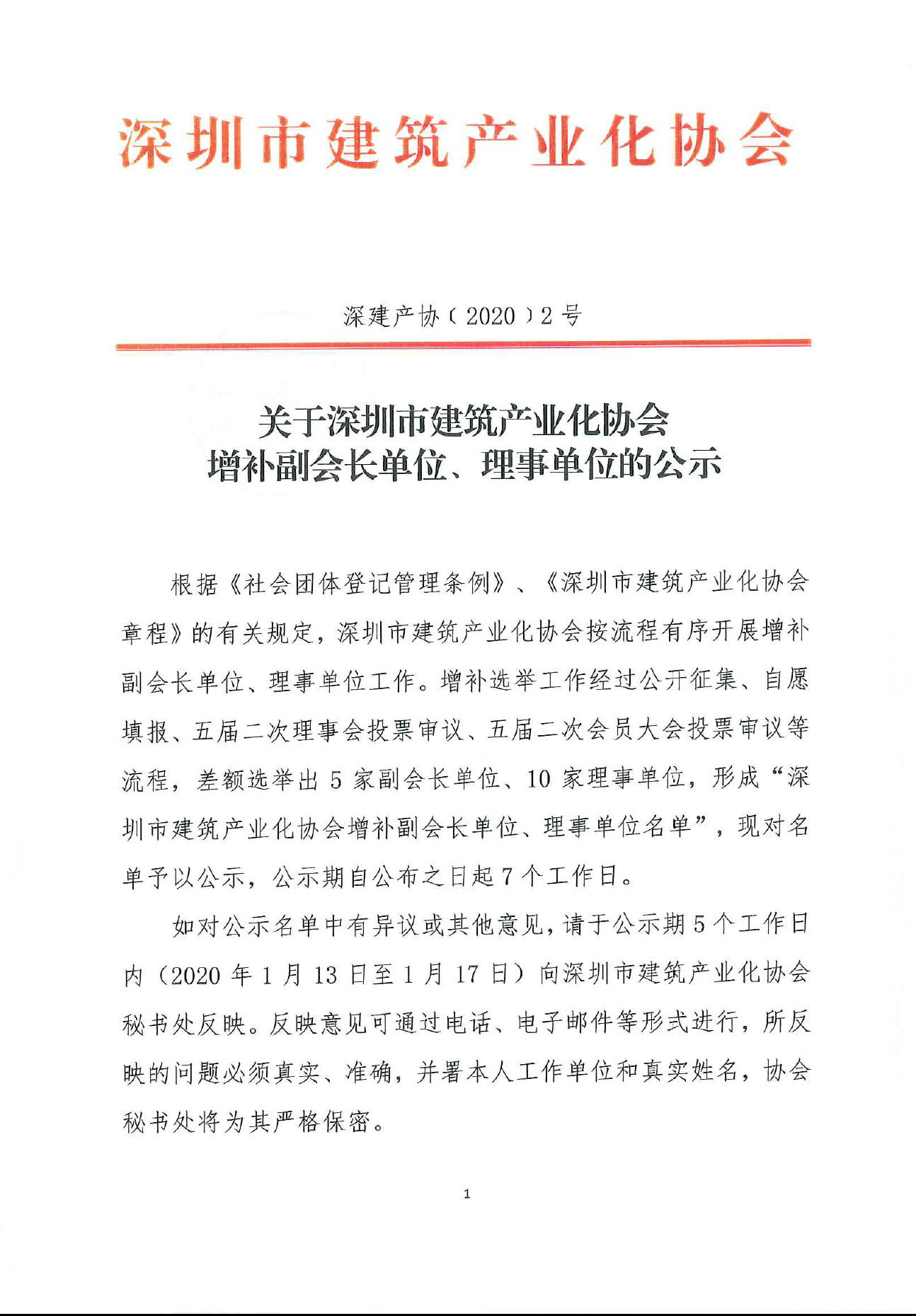 关于深圳市建筑产业化协会增补副会长单位、理事单位的公示