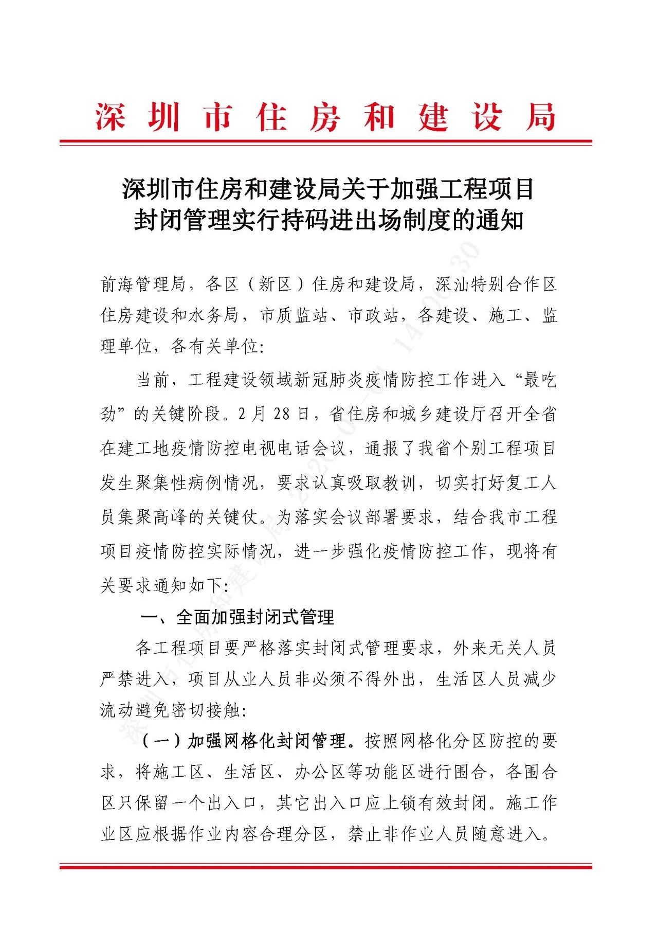 深圳市住房和建设局关于加强工程项目封闭管理实行持码进出场制度的通知