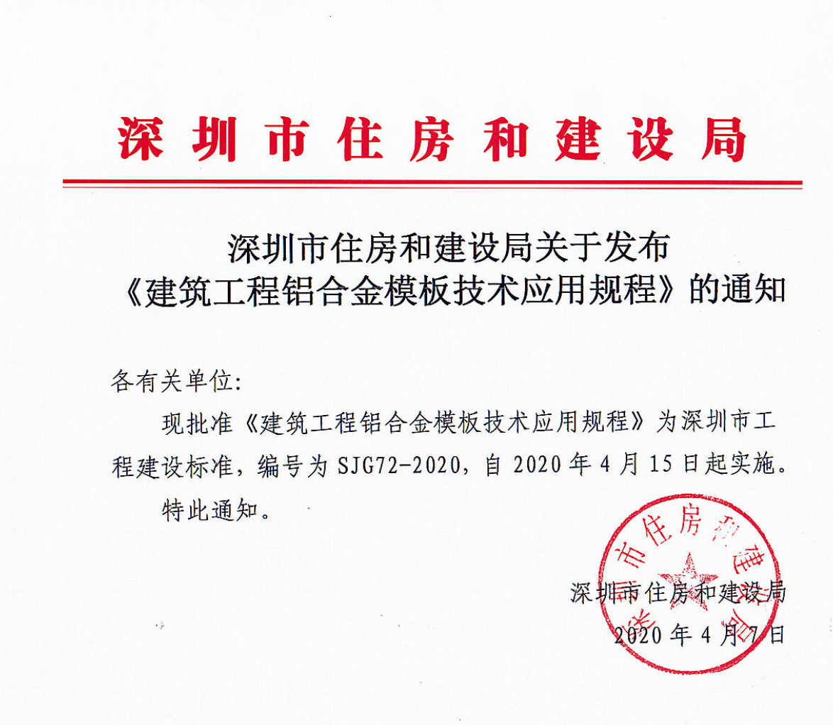 深标《建筑工程铝合金模板技术应用规程》2020年4月15日起正式实施