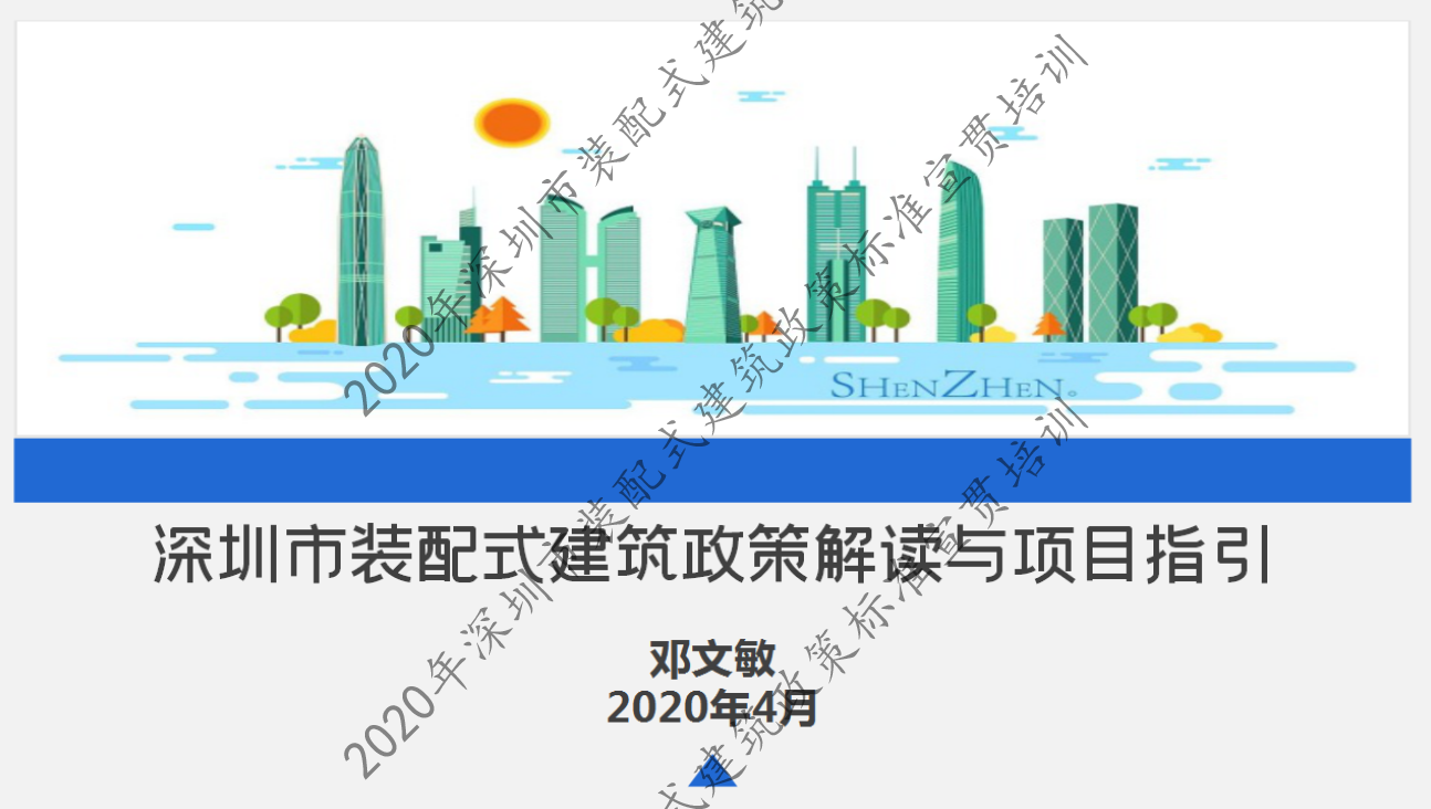 共享：邓文敏——深圳市装配式建筑政策解读与项目指引