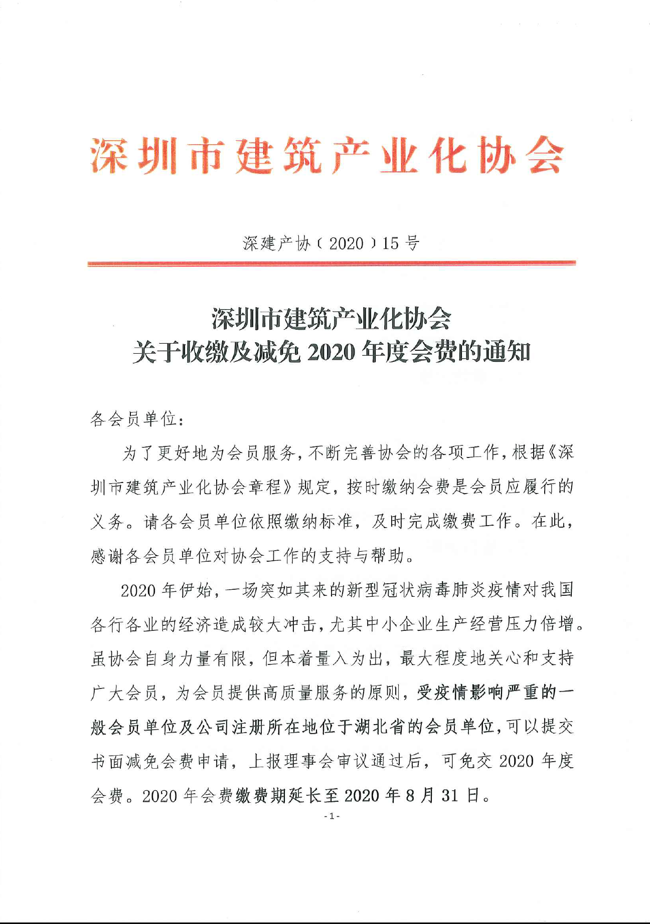 深圳市建筑产业化协会关于收缴及减免2020年度会费的通知