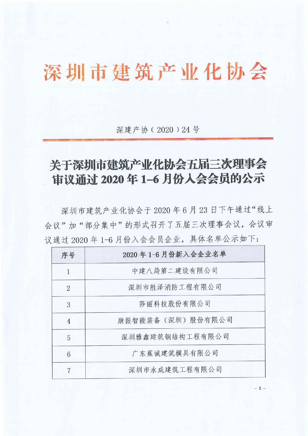 关于深圳市建筑产业化协会五届三次理事会审议通过2020年1-6月份入会会员的公示