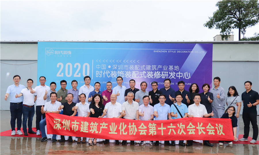 与时代同行：深圳市建筑产业化协会第十六次会长会议成功举行