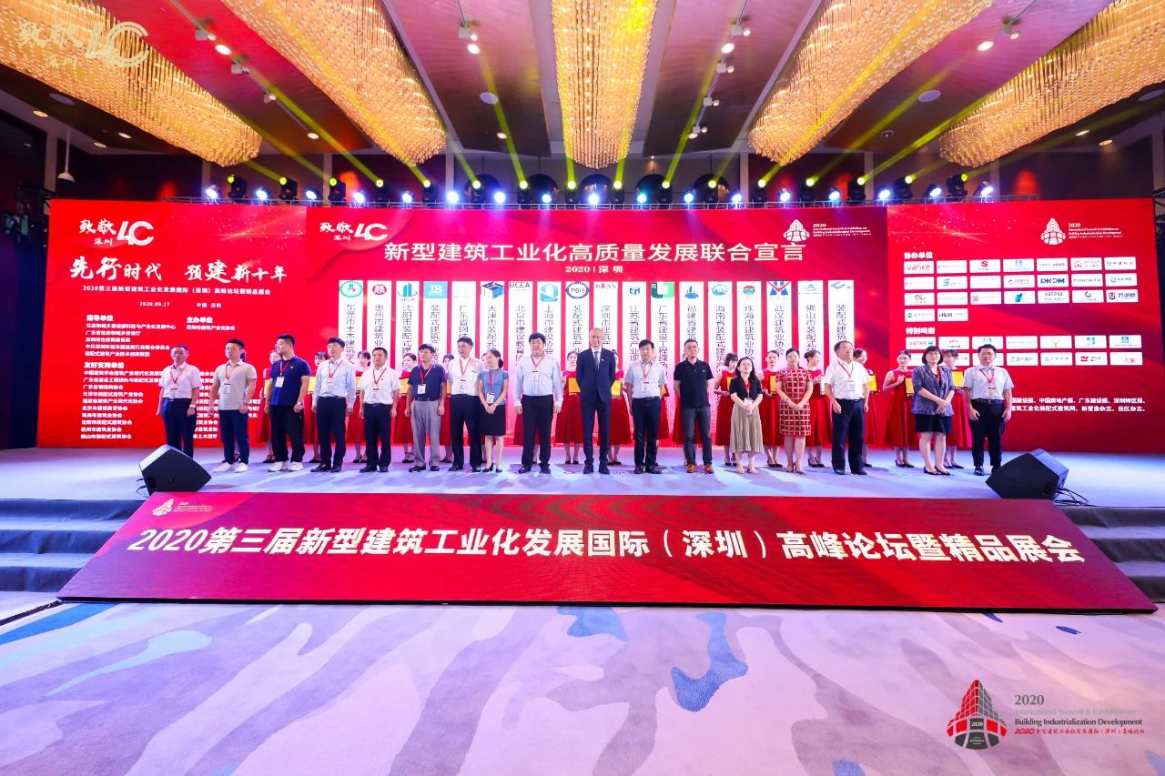 凝聚共识！逾20家省市行业协会及产业联盟发布新型建筑工业化的“深圳宣言”