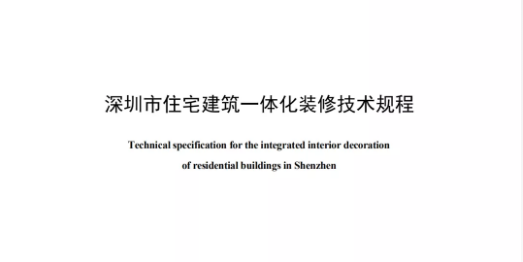 《深圳市住宅建筑一体化装修技术规程》已于1月4日正式实施