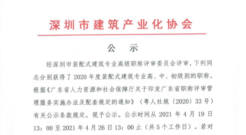 关于2020年度深圳市装配式建筑专业高、中、初级职称评审通过人员的公示