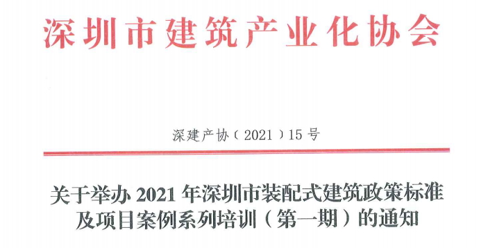 关于举办 2021年深圳市装配式建筑政策标准及项目案例系列培训（第一期）的通知