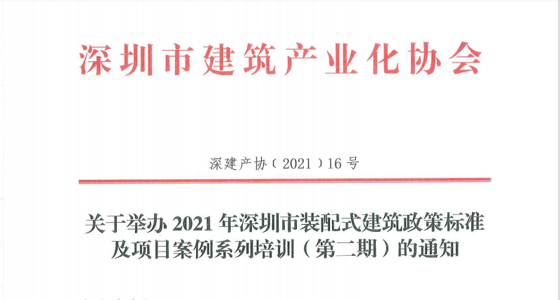 关于举办2021年深圳市装配式建筑政策标准及项目案例系列培训（第二期）的通知