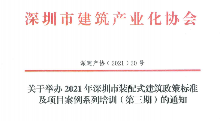 培训 | 关于举办2021年深圳市装配式建筑政策标准及项目案例系列培训（第三期）的通知