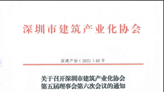 关于召开深圳市建筑产业化协会第五届理事会第六次会议的通知
