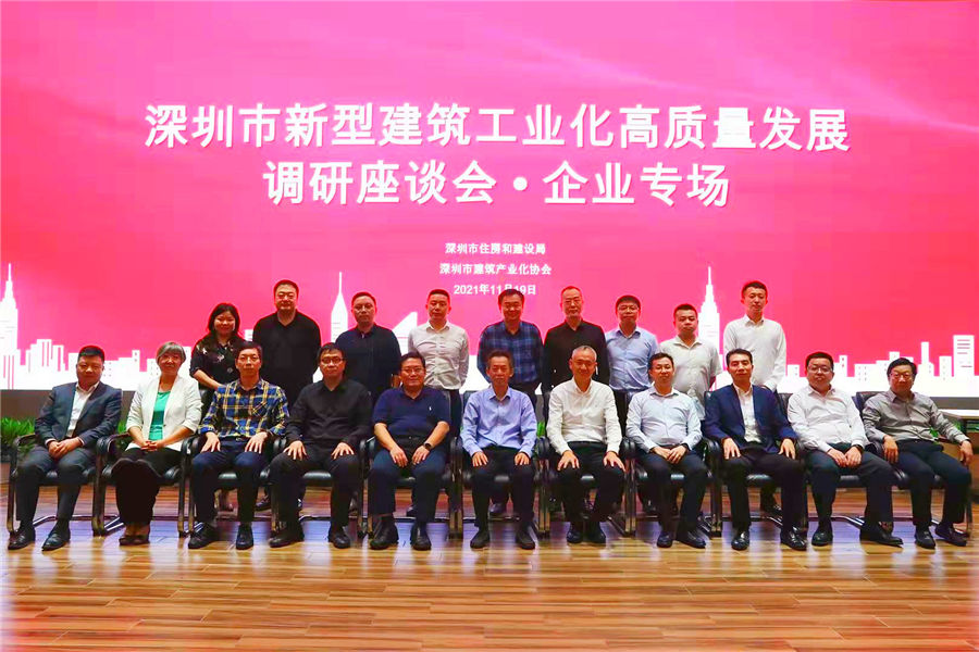 深圳市新型建筑工业化高质量发展座谈会· 企业专场举行