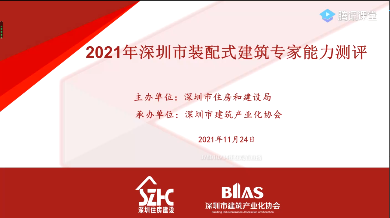 测评 | 高手“云”集！2021年度深圳市装配式建筑专家能力测评（线上）顺利举行