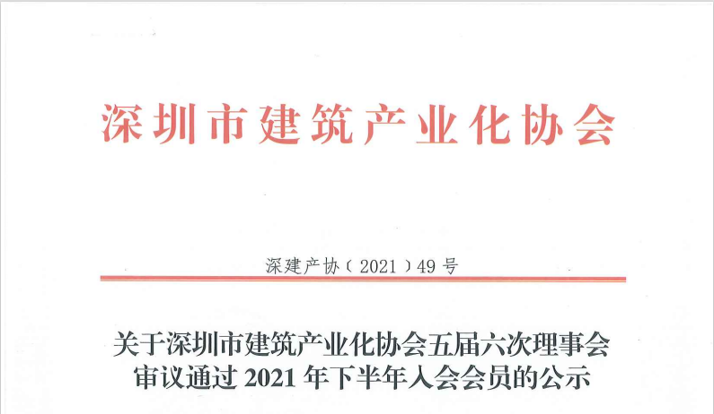 关于深圳市建筑产业化协会五届六次理事会 审议通过2021年下半年入会会员的公示