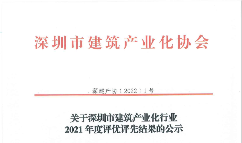 关于深圳市建筑产业化行业2021年度评优评先结果的公示