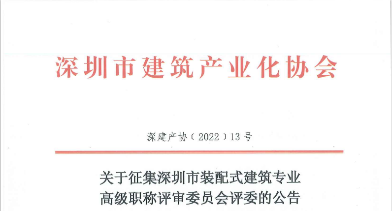 关于征集深圳市装配式建筑专业高级职称评审委员会评委的公告