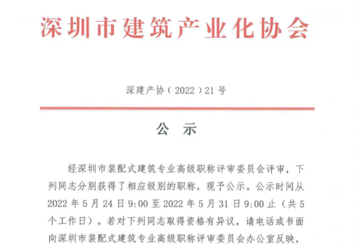 关于2021年度深圳市装配式建筑专业高、中、初级职称评审通过人员的公示