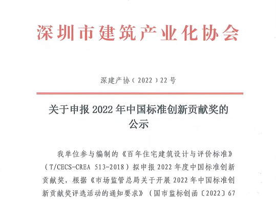 关于申报2022年中国标准创新贡献奖的公示