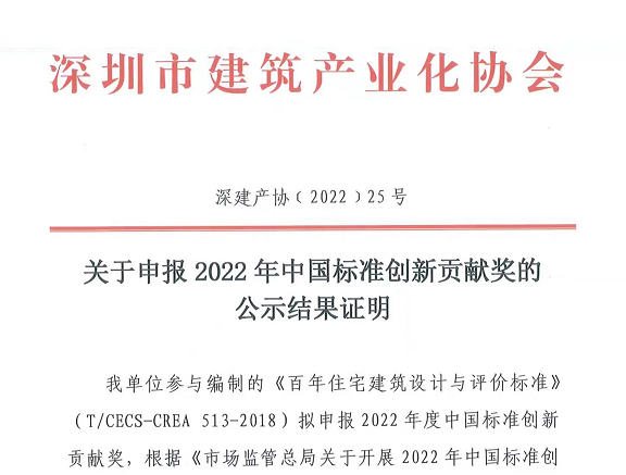 关于申报2022年中国标准创新贡献奖的公示结果证明