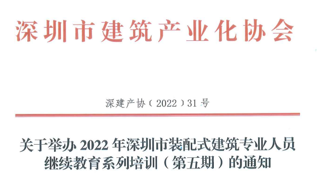 关于举办2022年深圳市装配式建筑专业人员继续教育系列培训（第五期）的通知