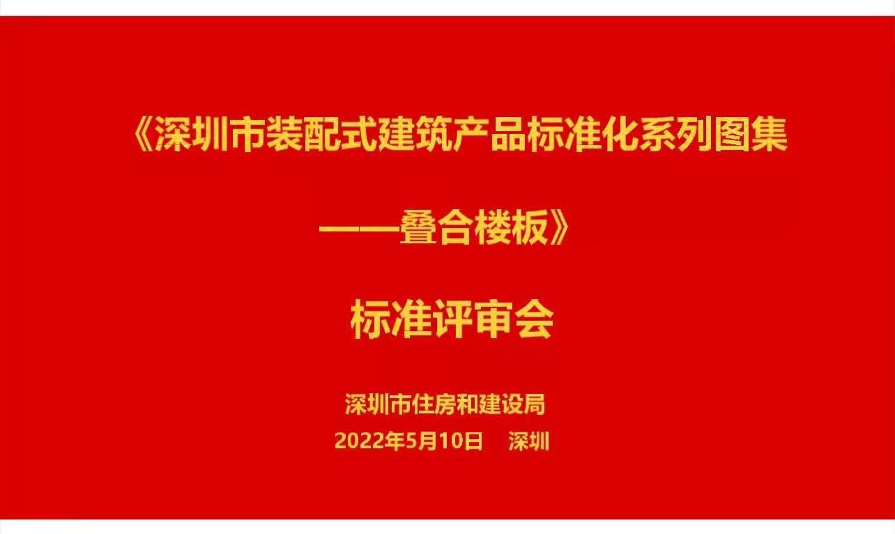 领先！首批首部地方标准图集—《深圳市装配式建筑产品标准化系列图集（叠合楼板）》顺利通过专家审查