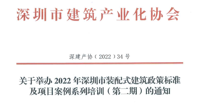 关于举办2022年深圳市装配式建筑政策标准及项目案例系列培训（第二期）的通知