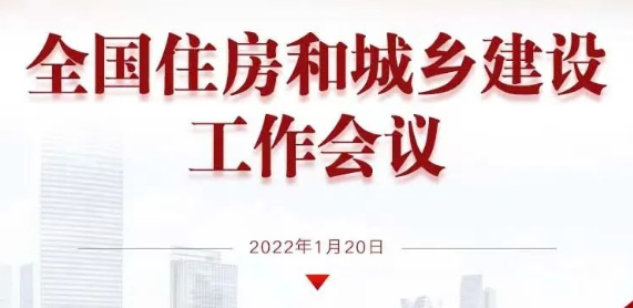 热点 | 一图读懂！全国住房和城乡建设工作会议