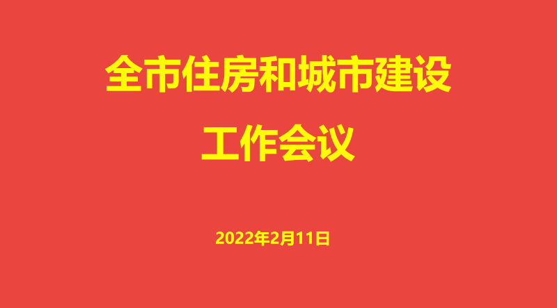聚焦 | 2022年深圳市住房和城市建设工作会议召开！实施“二二八”总体工作思路
