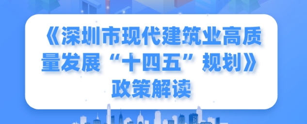 一图读懂！《深圳市现代建筑业高质量发展“十四五”规划》