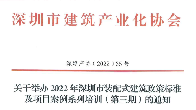 关于举办2022年深圳市装配式建筑政策标准及项目案例系列培训（第三期）的通知
