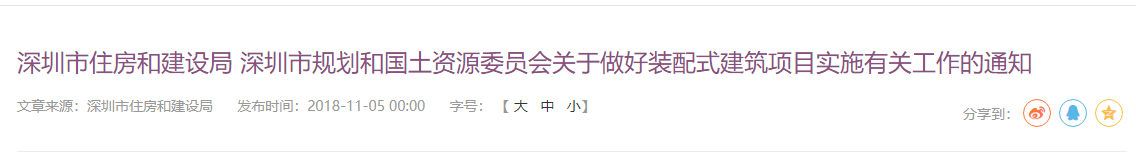 深圳市住房和建设局 深圳市规划和国土资源委员会关于做好装配式建筑项目实施有关工作的通知