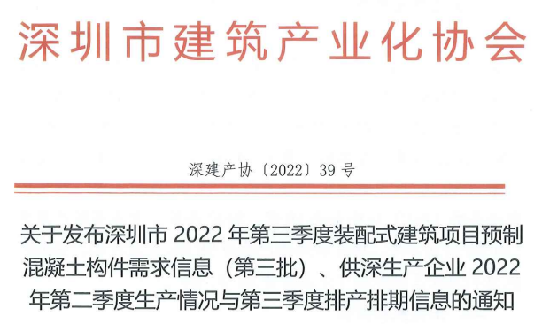 关于发布深圳市2022年第三季度装配式建筑项目预制混凝土构件需求信息（第三批）、供深生产企业2022年第二季度生产情况与第三季度排产排期信息的通知