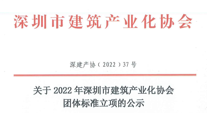 关于2022年深圳市建筑产业化协会团体标准立项的公示